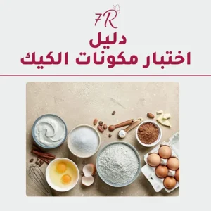 الدليل الشامل لاختبار مكونات الكيك من مبتدئ إلى محترف