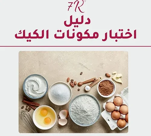 الدليل الشامل لاختبار مكونات الكيك من مبتدئ إلى محترف