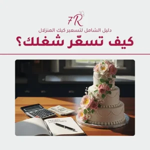 خطوة بخطوة - دليلك لتسعير الكيك