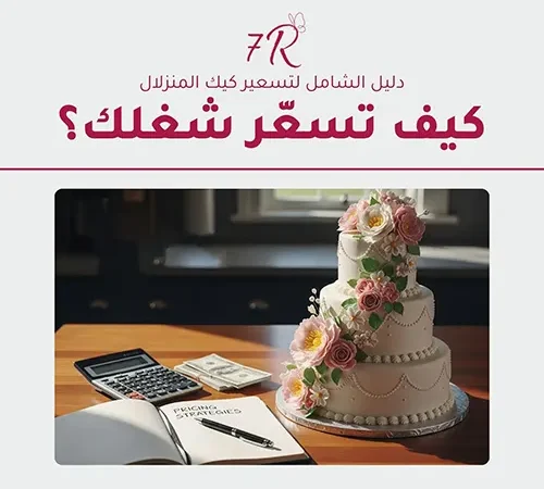 خطوة بخطوة - دليلك لتسعير الكيك